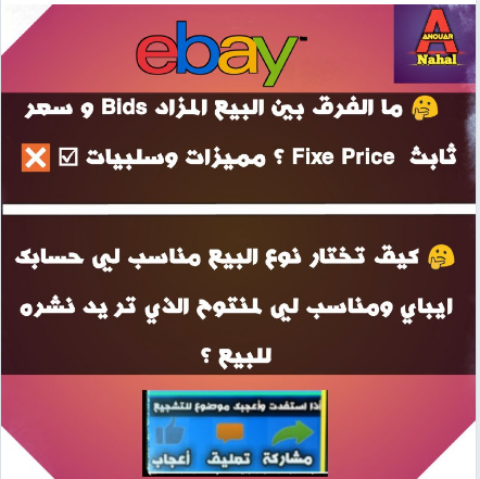 🤔 ما الفرق بين البيع المزاد ( Bids ) والبيع بسعر ثابث ( Fixed Price ) مميزات ☑ وسلبيات ❎

🤔 كيف تختار نوع البيع مناسب لحسابك ، مناسب لي منتجات الذي تريد نشره للبيع -----------------------

رابط الموضوع

t.me/s/AnouarNahal/…

#eBay
#أيباي
#تجارة_الالكترونية
