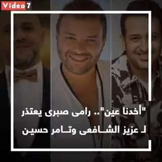 أخدنا عين.. رامي صبري يعتذر لـ عزيز الشافعي و تامر حسين