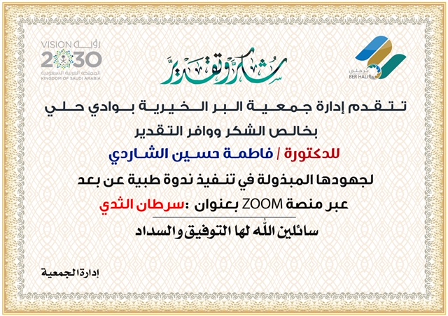بر حلي ( القسم النسائي ) (@berhali007) on Twitter photo تم بحمد الله وتوفيقه مساء هذه الليلة الندوة الطبية عن سرطان الثدي مع د/ فاطمة الشاردي استشارية اشعة تشخيصية ورئيسة قسم الاشعة بمستشفى جنوب القنفذة في حضور مميز وتفاعل كبيرشكرا للداعمين
<a href="/brhaly1423/">#بِرُ_حَلِيْ</a> تم بحمد الله وتوفيقه مساء هذه الليلة الندوة الطبية عن سرطان الثدي مع د/ فاطمة الشاردي استشارية اشعة تشخيصية ورئيسة قسم الاشعة بمستشفى جنوب القنفذة في حضور مميز وتفاعل كبيرشكرا للداعمين
<a href="/brhaly1423/">#بِرُ_حَلِيْ</a>