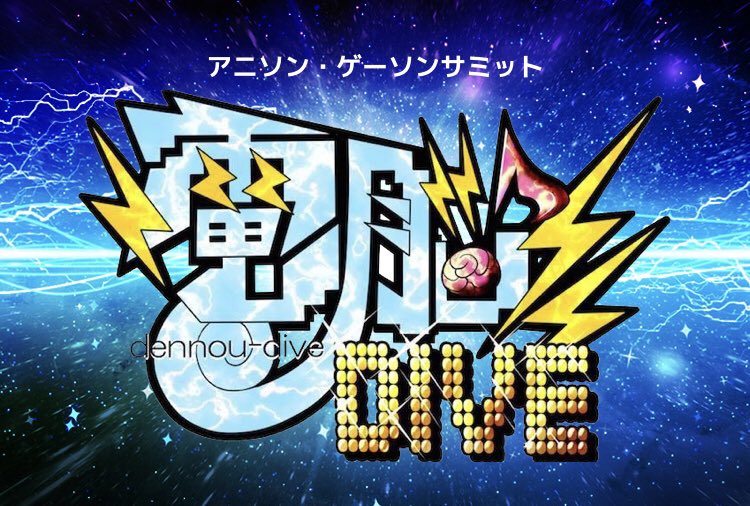 電脳dive Vol 9 9月19日 日 開催決定 Dennoudive Twitter 電脳dive Vol 9 9月19日 日 開催決定 Dennoudive Twitter