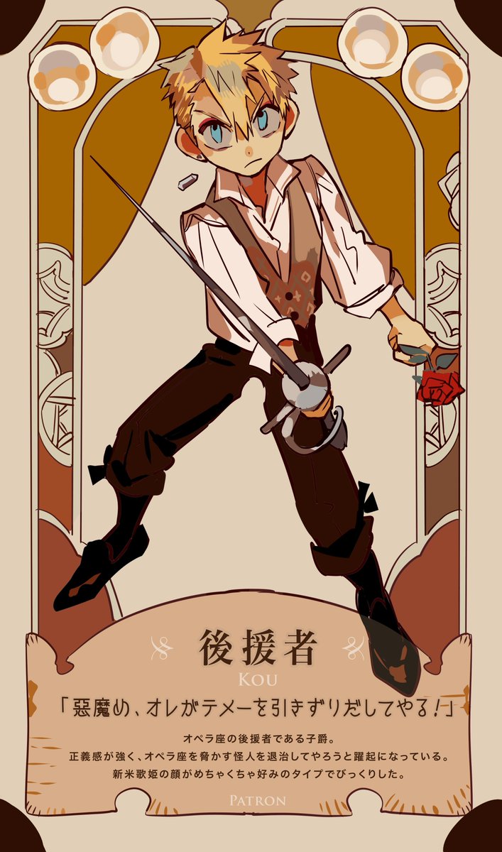 Kou - Patron; Raoul, Vicomte de Chagny (outfit in Down Once More ... /Track Down This Murderer)