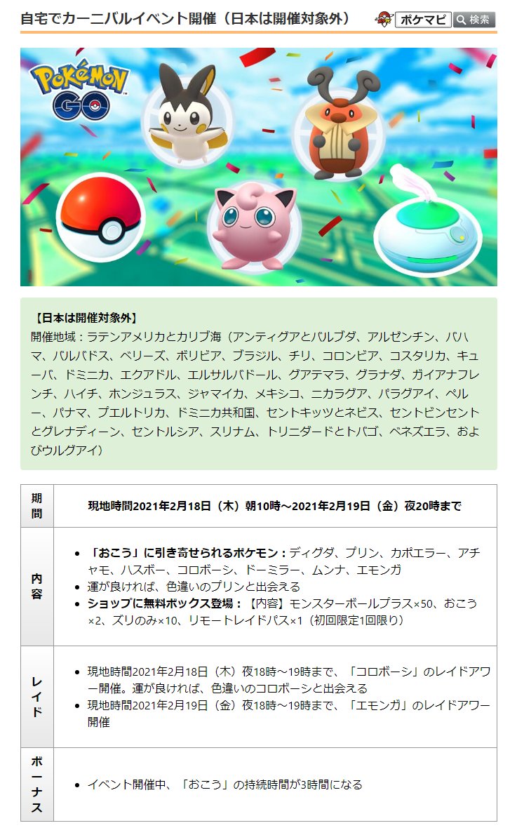 Uzivatel ポケモンgo攻略情報 ポケマピ Na Twitteru ラテンアメリカ カリブ海地域を対象とした 自宅でカーニバル イベントの開催が発表されています 日本は開催対象外です このイベントで新登場するポケモン 色違いポケモンはありません T Co