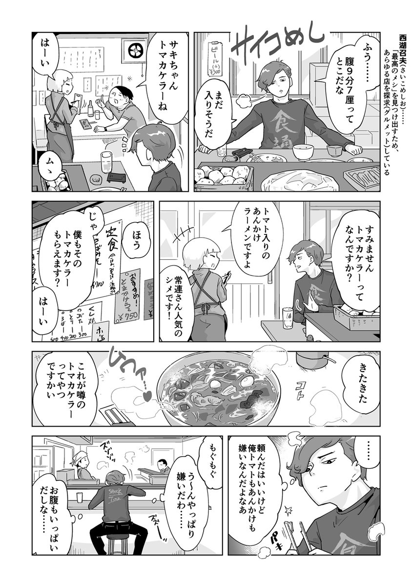 サイコめし 