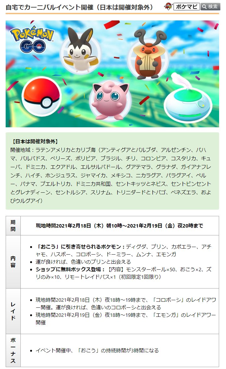 ポケモンgo攻略情報 ポケマピ ラテンアメリカ カリブ海地域を対象とした 自宅でカーニバル イベントの開催が発表されています 日本は開催対象外です このイベントで新登場するポケモン 色違いポケモンはありません T Co Ffw5ja7sc0 ポケモンgo攻略情報 ポケマピ ラテンアメリカ カリブ海地域を対象とした 自宅でカーニバル イベントの開催が発表されています 日本は開催対象外です このイベントで新登場するポケモン 色違いポケモンはありません T Co Ffw5ja7sc0