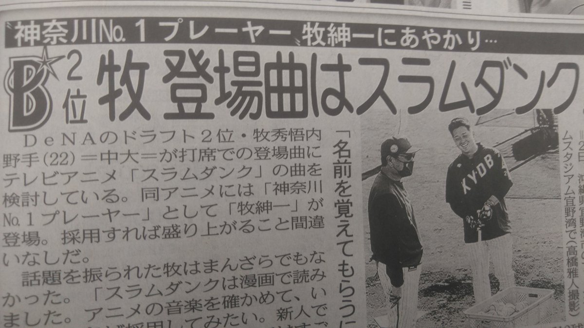 東京中日スポーツ ちょい見せトーチュウ2 11 4面 Denaのドラフト2位 牧秀悟内野手が 登場曲にアニメ スラムダンク の曲使用を見当 スラムダンク に神奈川no 1プレーヤーとして登場する 牧紳一 にあやかる Denaベイスターズ 牧秀悟 東京中日スポーツ ちょい見せトーチュウ2 11 4面 Denaのドラフト2位 牧秀悟内野手が 登場曲にアニメ スラムダンク の曲使用を見当 スラムダンク に神奈川no 1プレーヤーとして登場する 牧紳一 にあやかる Denaベイスターズ 牧秀悟