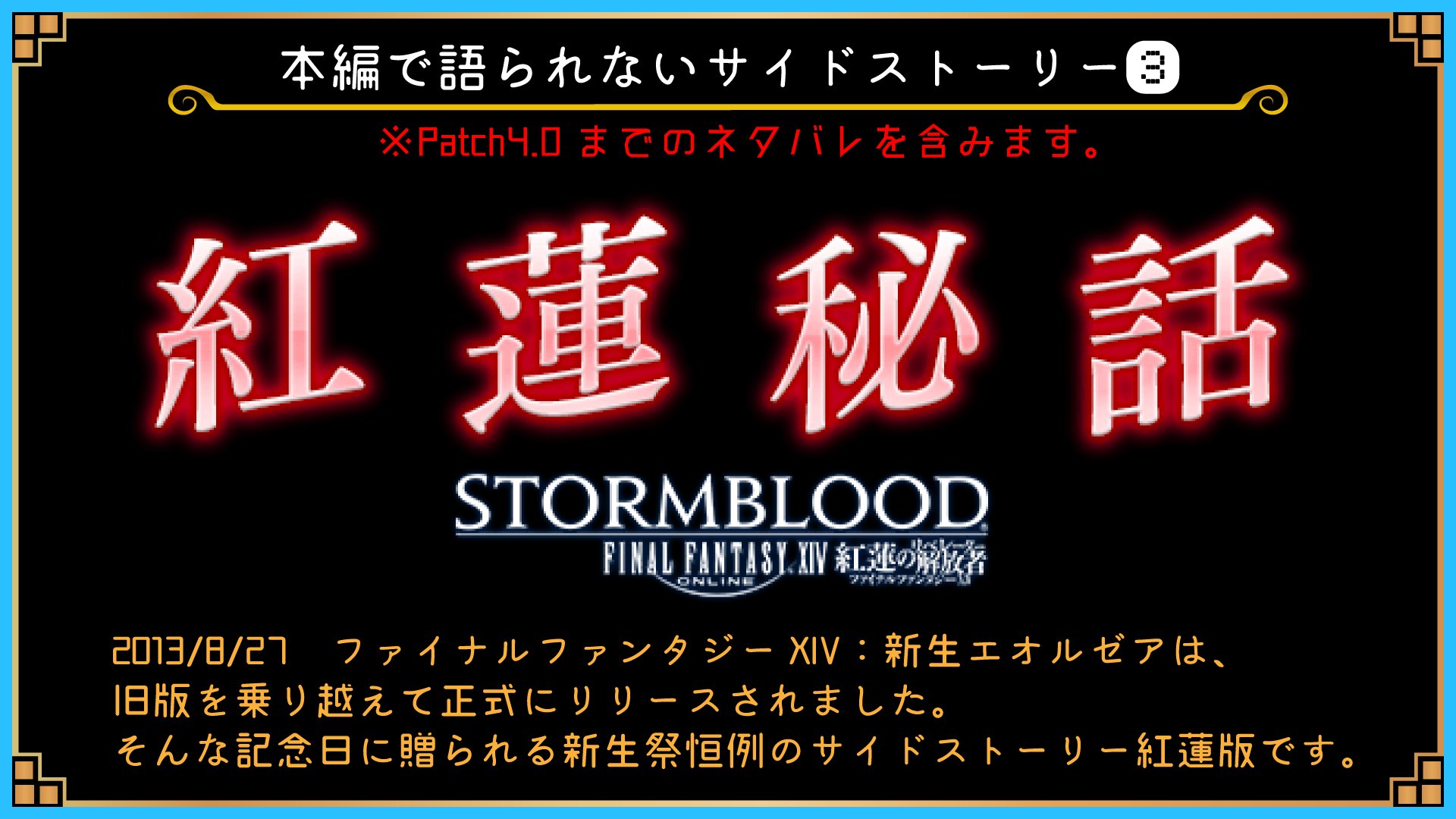 Ff14豆知識ノート 本編で語られないサイドストーリー 13 8 27 新生エオルゼア正式リリース開始 それから４周年と５周年の新生祭に公開された記念ストーリーです 紅蓮のリベレーター Patch4 0までのネタバレを含みます 公式url T Co