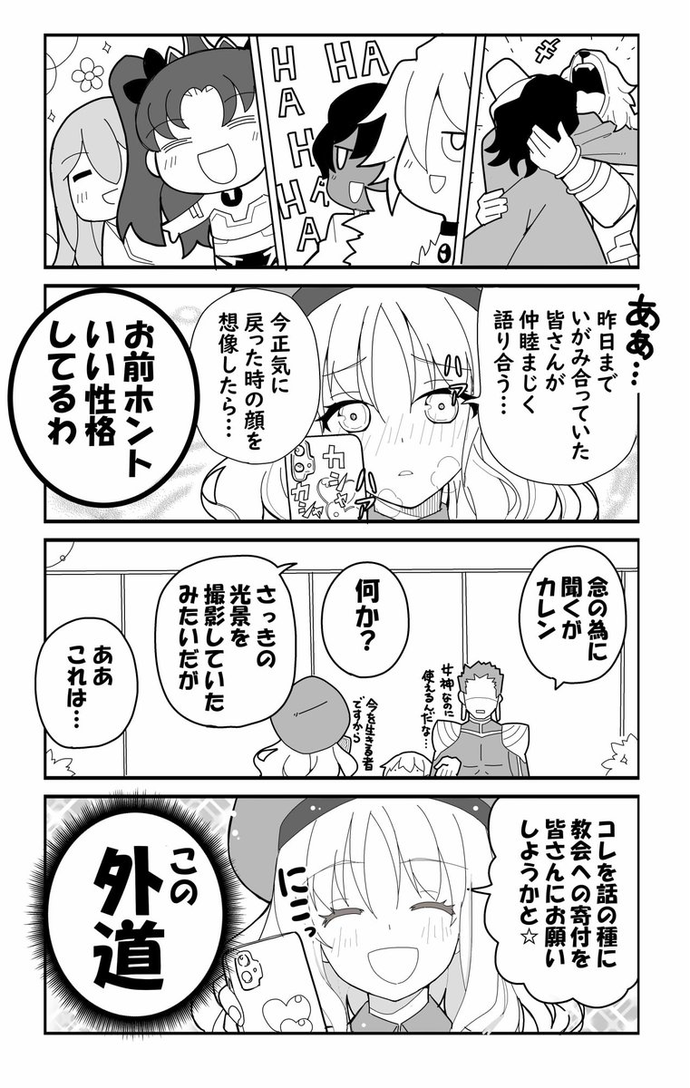 Fgo 仲睦まじく語り合う皆さんが正気に戻った時のために下準備をするカレンさん Fgo 仲睦まじく語り合う皆さんが正気に戻った時のために下準備をするカレンさん