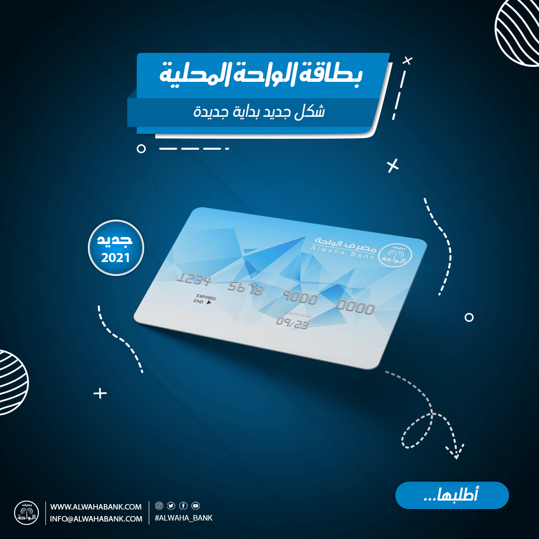 AlwahaBank's tweet photo. #ALWAHA_Bank
#مصرف_الواحة
#الإدارة_التجارية_و_التسويق
#إعلان
https://t.co/RrJm3Rvloi
info@alwahabank.com https://t.co/D1osPUucEy
