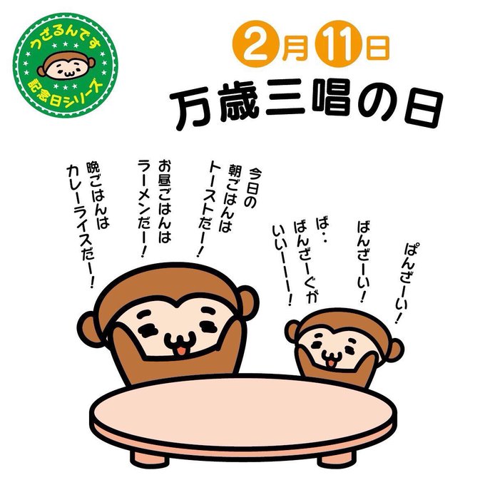 万歳三唱の日のtwitterイラスト検索結果