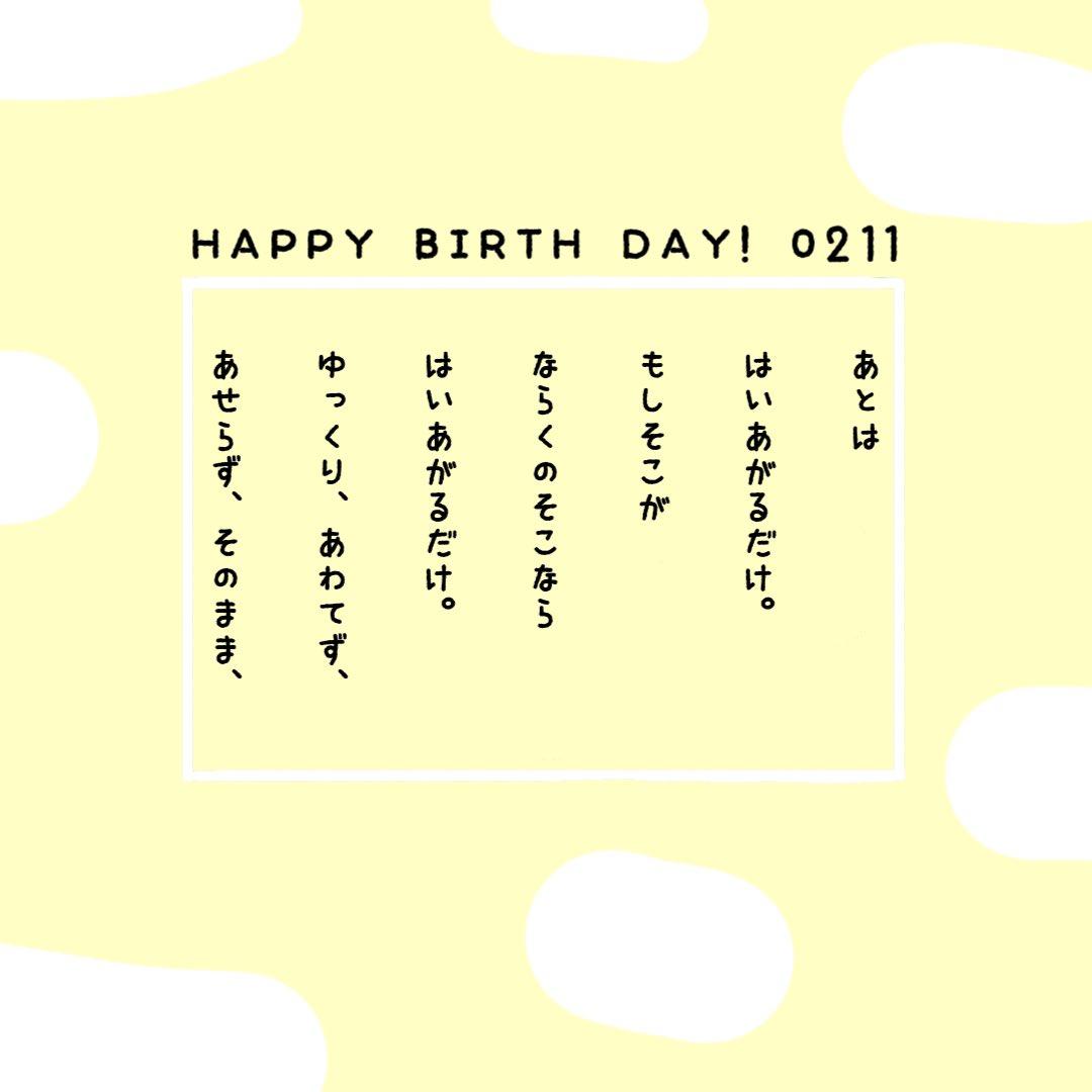 じょにー田中 おはじょに 今日も誰かの誕生日 2月11日生まれの方 おめでとうございます 2月11日生まれの方に届け 誕生日 ポエム 詩 イラスト Happybirthday T Co Rdxtzxmmpd Twitter