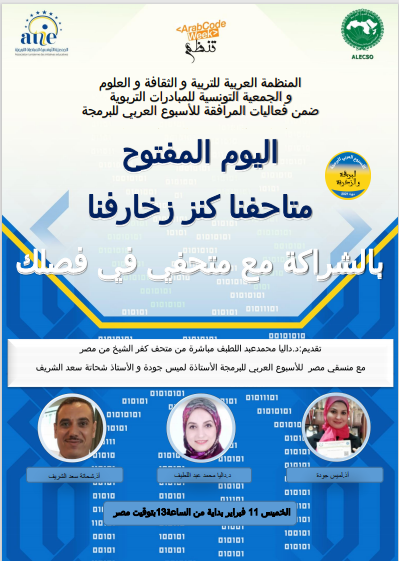 arabcodeweek's tweet photo. مرحبا بكم في استكمال فعاليات الاسبوع العربي للبرمجة

#arabcoseweek #ATIE #ALECSO #TaalimTice #MicrosoftEDU 
@arabcodeweek @RezguiWided @LameesGouda https://t.co/beriYgmpnB