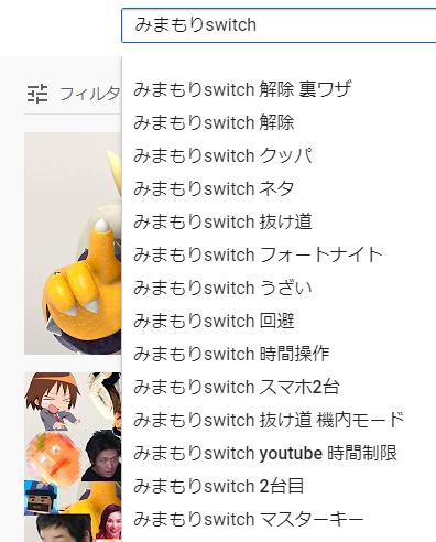 ボニボニア みまもりswitchで検索しようとすると 裏技 抜け道 マスターキー など小中学生が抑圧に耐えきれず必至に絞り出した感じの検索ワードがサジェストされるの本当にうれしすぎ