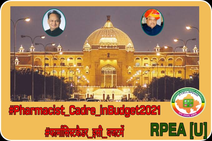#Pharmacist_Cadre_inBudget2021
#फार्मासिस्टकैडर_इसी_बजटमें
 फार्मासिस्ट का कैडर बनना चाहिये