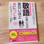 言葉使いを正したいときに!「敬語の使い方が面白いほど身につく本」