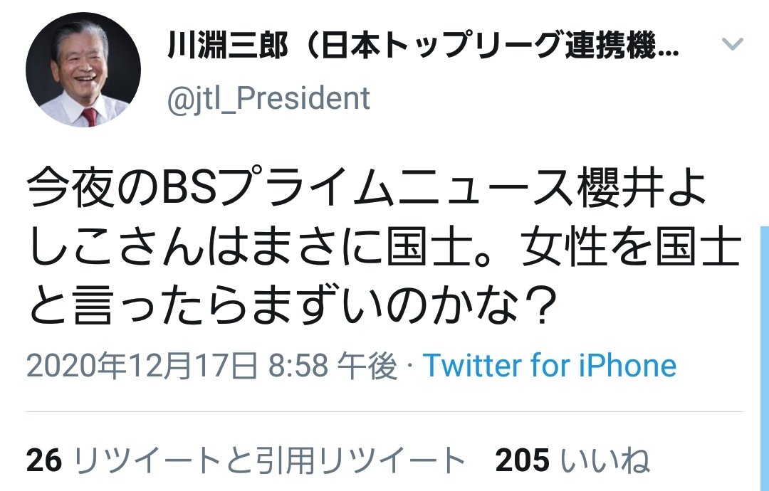 Chocolat 森さんの後任とされている川淵三郎さんの発言から 女性 に関するものをディグってみたら まさかの歴史修正主義者を国士と称賛するツイートが出てきて震えてる T Co H2x1tvdxzr Twitter