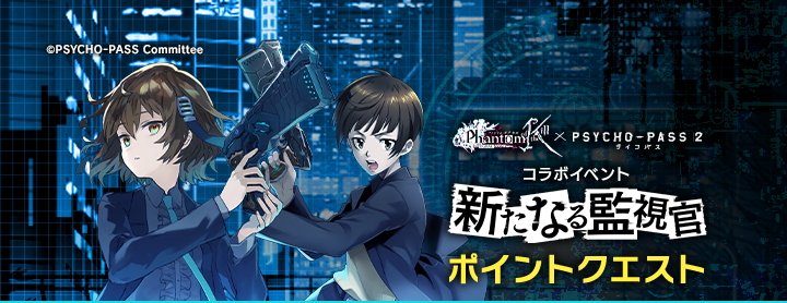 تويتر 公式 ファントム オブ キル Psycho Pass サイコパス ２コラボ開催中 على تويتر イベント Psycho Pass サイコパス 2 コラボの新コラボイベント 新たなる監視官 前編 を3 14 日 まで開催 オリジナルストーリーを楽しめるストーリークエストでは