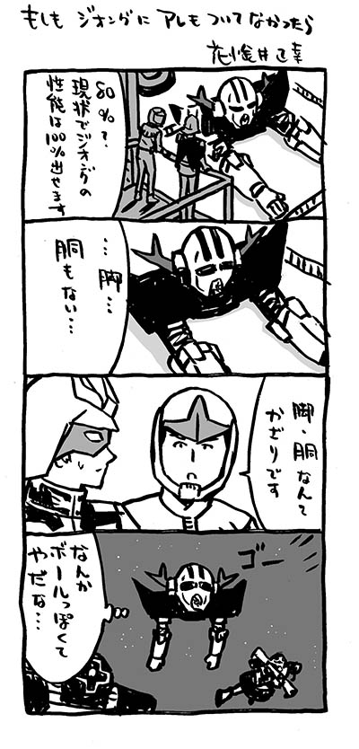 花小金井正幸 猫フィギュア にゃにゃにゃにゃ ず 発売中 第18話 灼熱のアッザム リーダー より もしも アムロが野菜好きだったら ガンダムもしもシリーズ 機動戦士ガンダム 4コマ漫画 これを見た人は連邦を貼る これを見た人はジオンを