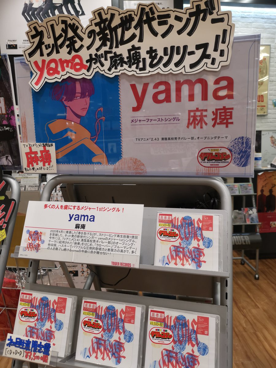 麻痺 yama