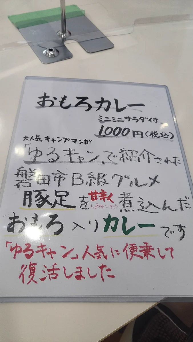 「ゆるキャン△」の人気に便乗して？「おもろカレー」を販売www