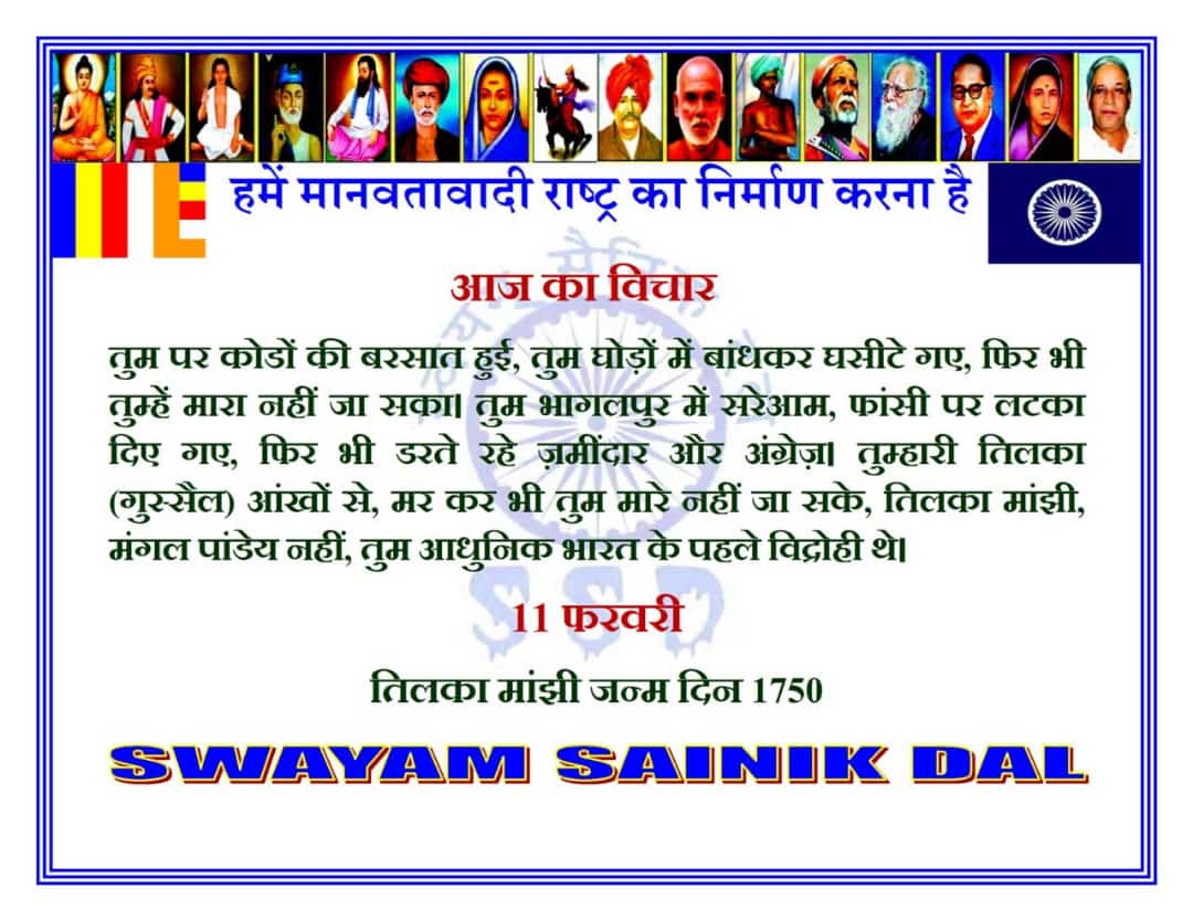 #SWAYAMSAINIKDAL_INDIA 
#दिन_विशेष
#11_फरवरी_2021
#वीर_मेघमाया
#जयभीम
#नमोबुद्धाय 
#JayBhim
#जयभीम_जयजोहार
#हमें_मानवतावादीराष्ट्र_चाहि
 @SainikDal @ZalkariS