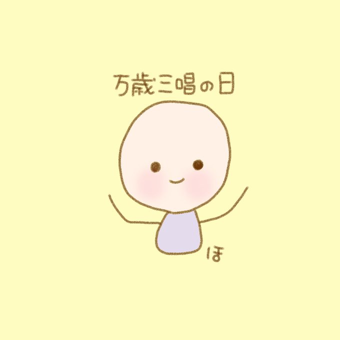 万歳三唱の日のtwitterイラスト検索結果