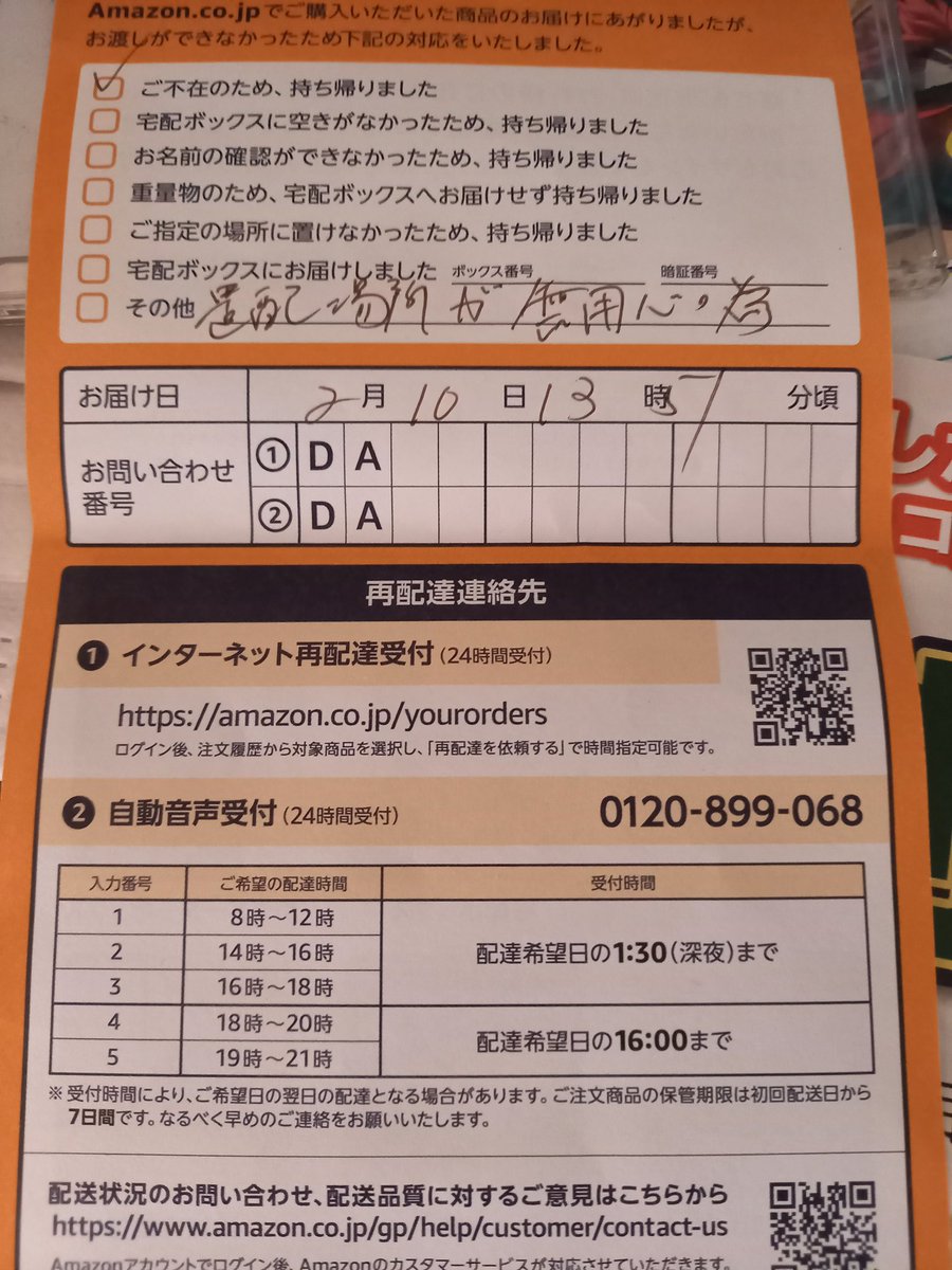 あやか 電話番号も入ってない不在票ってあるのか なかなか荷物届かないみたいだけど 荷物届いてくれんと散歩行けないからはよ来て