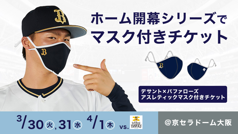 オリックス バファローズ On Twitter 福岡ソフトバンクホークスを迎えて戦う3月30日 火 4月1日 木 のホーム開幕シリーズ3連戦で デサント バファローズ アスレティックマスク付きチケット を販売いたします Https T Co W3mkccwcia Bs2021 プロ野球 Npb