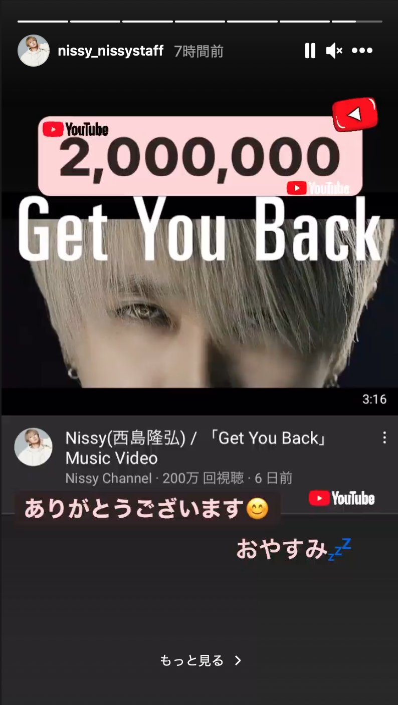 みあな Nissy 西島隆弘 Get You Back 0万回再生 夜中に目が覚めて にっしーの あと少しだから っていうストーリーズを見て おお と思いつつ寝てしまった 苦笑 Nissy Getyouback 西島隆弘 Mv T Co Gld3wul86i インスタグラム