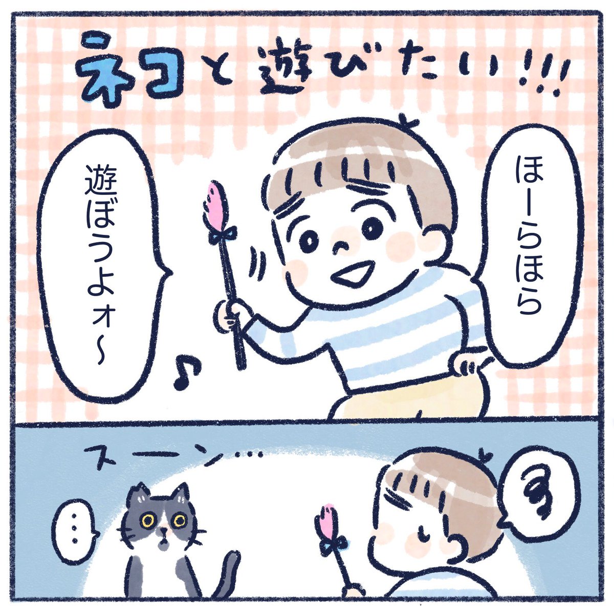 猫じゃらしの動かし方には
割とコツがあると思う。

#育児絵日記 #育児漫画 #さっちととっくん 