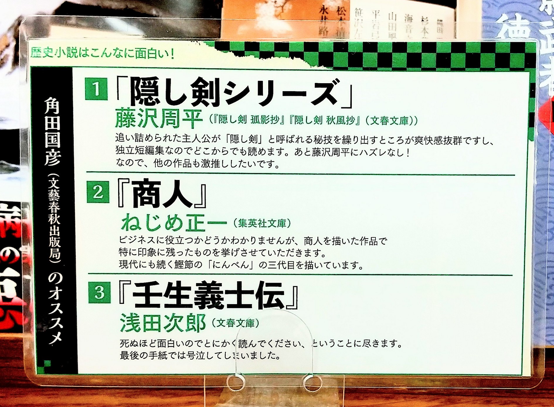 Uzivatel 紀伊國屋書店 新宿本店 Na Twitteru 2階 歴史小説はこんなに面白いフェア 文藝春秋出版局様 選 1 隠し剣 シリーズ 藤沢周平 隠し剣孤影抄 隠し剣秋風抄 文春文庫 2 商人 ねじめ正一 集英社文庫 3 壬生義士伝 浅田次郎 Uzivatel 紀伊國屋書店 新宿本店 Na Twitteru 2階 歴史小説はこんなに面白いフェア 文藝春秋出版局様 選 1 隠し剣 シリーズ 藤沢周平 隠し剣孤影抄 隠し剣秋風抄 文春文庫 2 商人 ねじめ正一 集英社文庫 3 壬生義士伝 浅田次郎