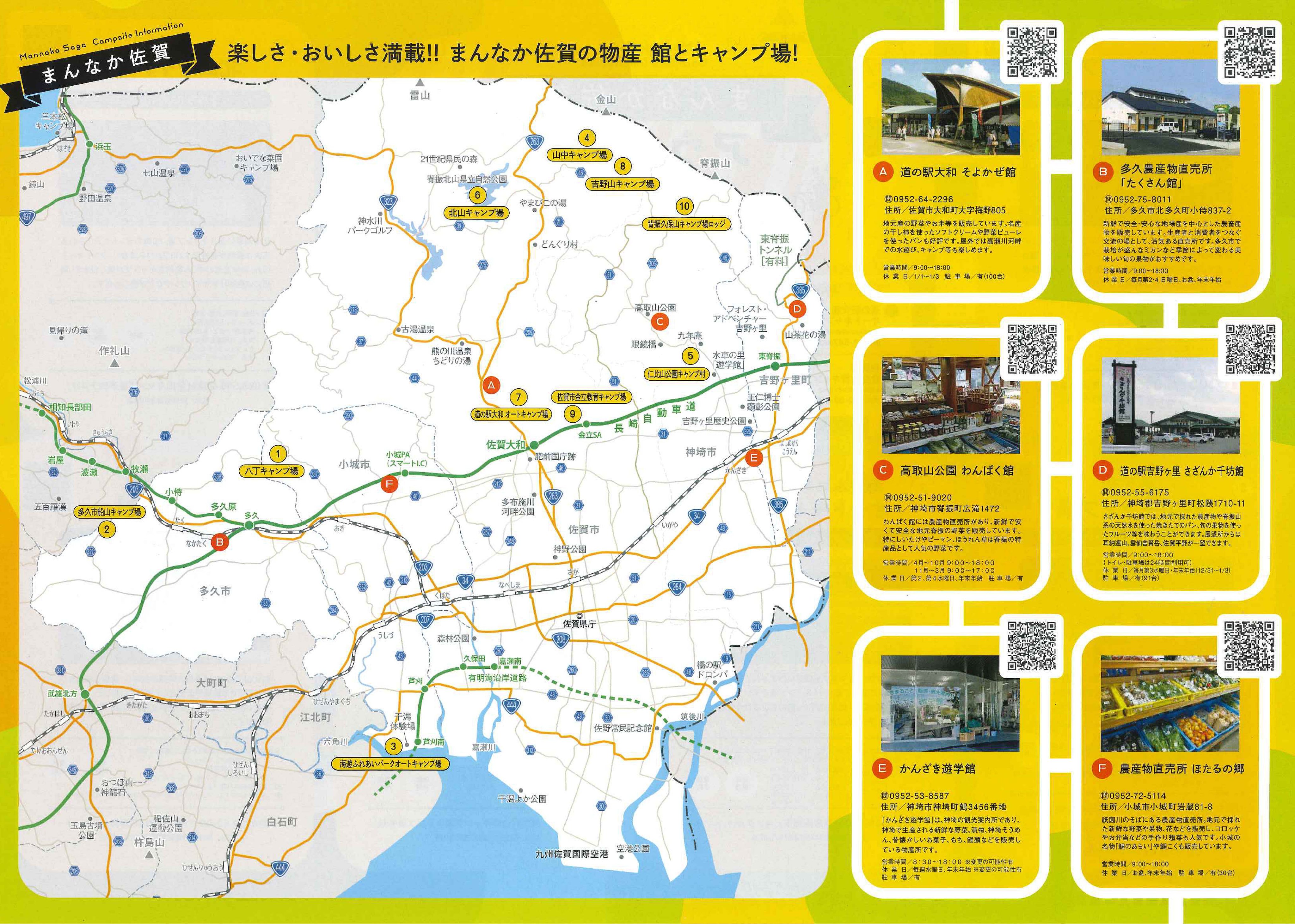 多久市観光協会 こんにちは 多久市観光協会です 吉野ヶ里町 神埼市 佐賀市 小城市 多久市で構成される佐賀広域圏観光 等推進委員会作成による まんなか佐賀アウトドアマップ が届きました 各市町の代表的なキャンプ場が紹介されており 多久市は西