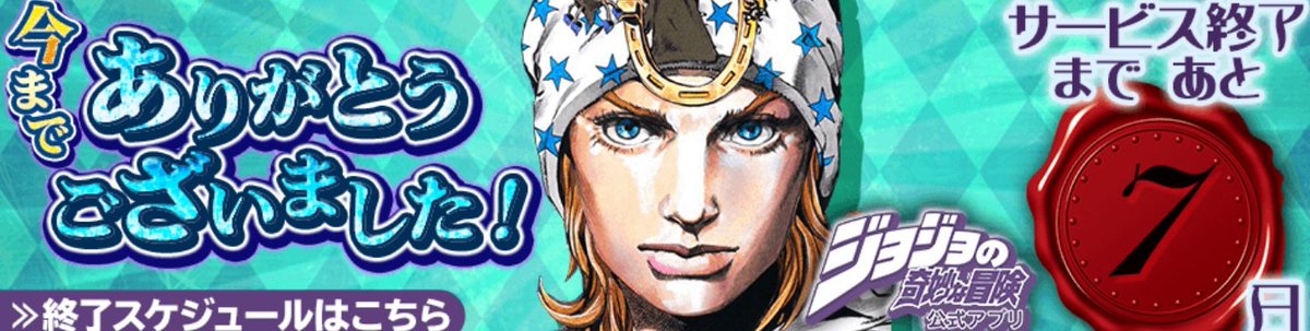 Ok26 ジョジョアプリのカウントダウンイラストについて 明日は徐倫のどのイラストがくるかなぁ とけっこう呑気してたけど 我われはこの並びを知っている いや この定助とジョニィのイラストが使われた旗を知っている というわけで 次はストーン