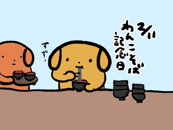 わんこそば記念日のtwitterイラスト検索結果