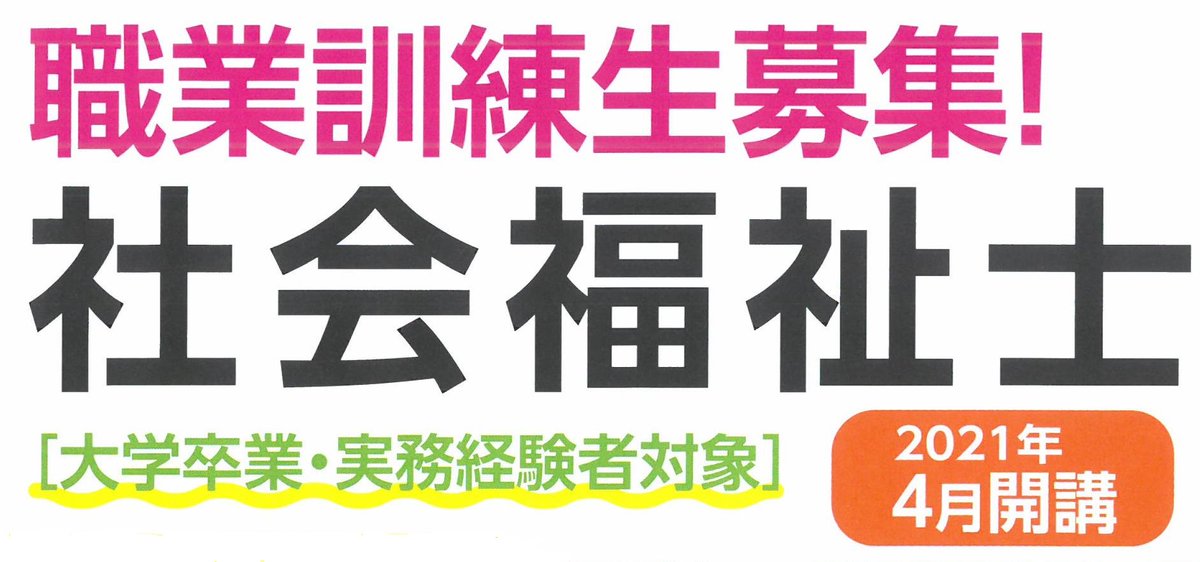 F Cフチガミ医療福祉専門学校 養成科 福祉系 公式 در توییتر 明日 2 12 締切です 職業訓練生 社会福祉士養成科 の募集は 明日までです 受講資格の確認や願書出願は 最寄りの ハローワーク になりますのでご注意ください 社会福祉士 職業訓練 F Cフチガミ医療福祉専門学校 養成科 福祉系 公式 در توییتر 明日 2 12 締切です 職業訓練生 社会福祉士養成科 の募集は 明日までです 受講資格の確認や願書出願は 最寄りの ハローワーク になりますのでご注意ください 社会福祉士 職業訓練