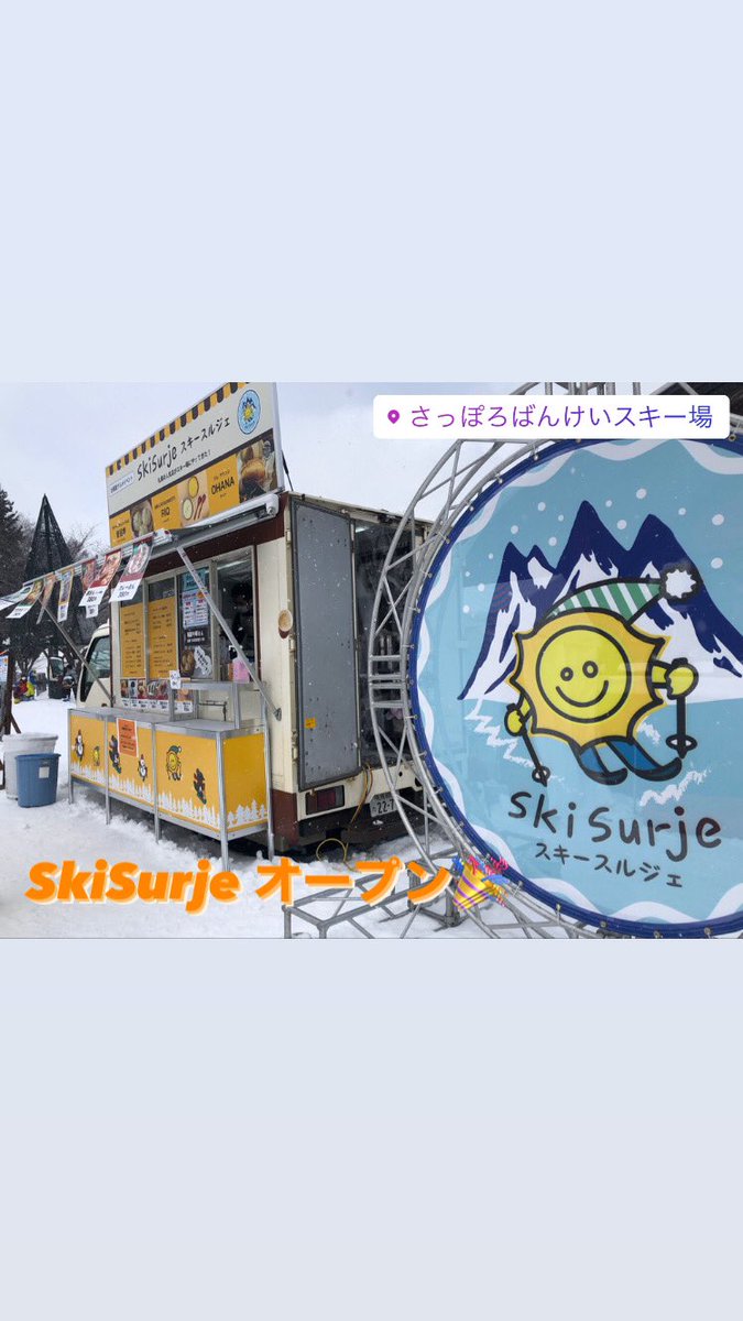 SkiSurje's tweet photo. スキースルジェ、本日オープンしています！
ばんけいスキー場にて、16時半まで！是非ともお立ち寄りください♪

#スキースルジェ　#さっぽろばんけいスキー場 https://t.co/dMeBP9wJ4Y
