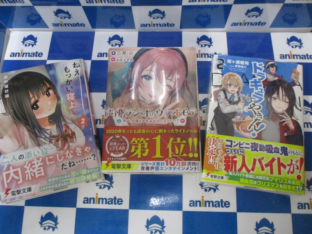 Uzivatel アニメイト池袋本店 Na Twitteru ２f書籍情報 2 10発売 電撃文庫 が販売中アニ 神角技巧と11人の破壊者 中 創造の章 声優ラジオのウラオモテ 04 夕陽とやすみは力になりたい 86 エイティシックス Ep 9 ヴァルキリィ ハズ ランデッド