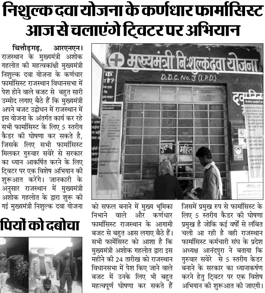 फार्मसिस्ट कैडर की घोषणा इसी बजट सत्र में करवाने हेतु ट्विटर मिसन के लिए तैयार हो जाओ साथियो👍👍
आज सब लोग इस महायज्ञ में एक ट्वीट के जरिये जरूर आहुति दे.. आपके द्वारा किये गए हर ट्वीट की गूँज जरूर सरकार तक पहुँचेगी..
#Pharmacist_Cadre_Rajasathan
<a href="/AnandSura7/">Pharmacist Anand Sura</a>