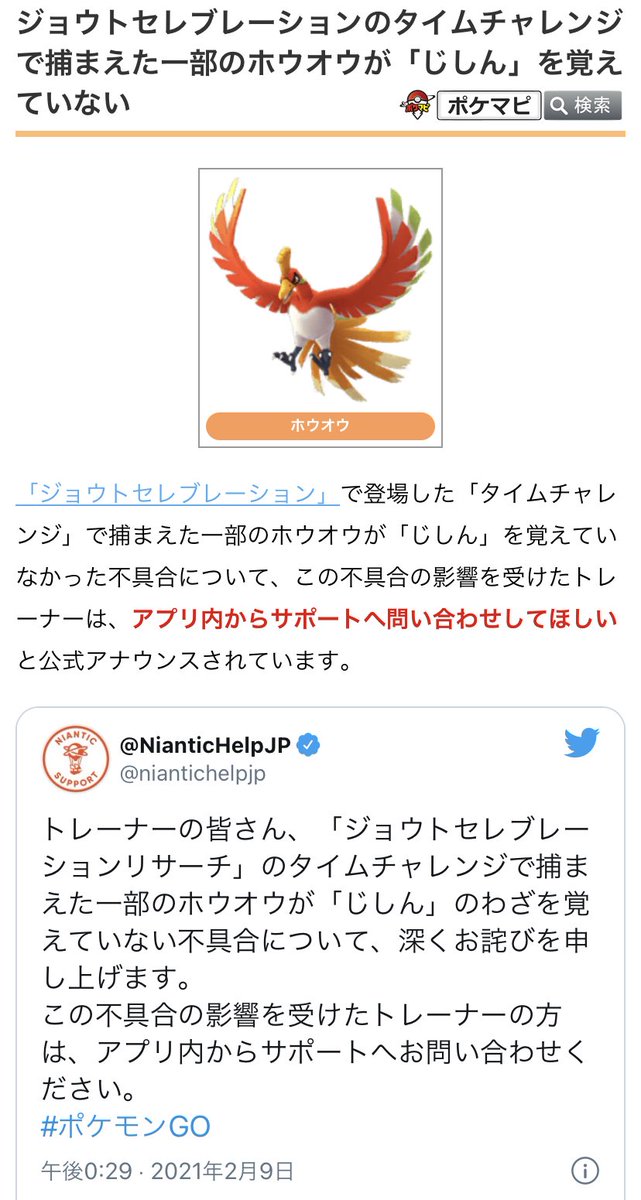 ポケモンgo攻略情報 ポケマピ 最近の不具合について下記のように公式アナウンスされています タイムチャレンジ報酬の一部のホウオウが じしん を覚えていない 影響を受けた方はアプリから公式へお問い合わせ下さい 招待レイド参加時にリモート