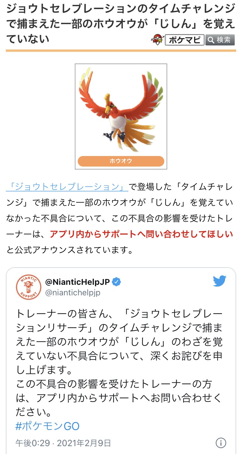 ポケモンgo攻略情報 ポケマピ 最近の不具合について下記のように公式アナウンスされています タイムチャレンジ報酬の一部のホウオウが じしん を覚えていない 影響を受けた方はアプリから公式へお問い合わせ下さい 招待レイド参加時にリモート