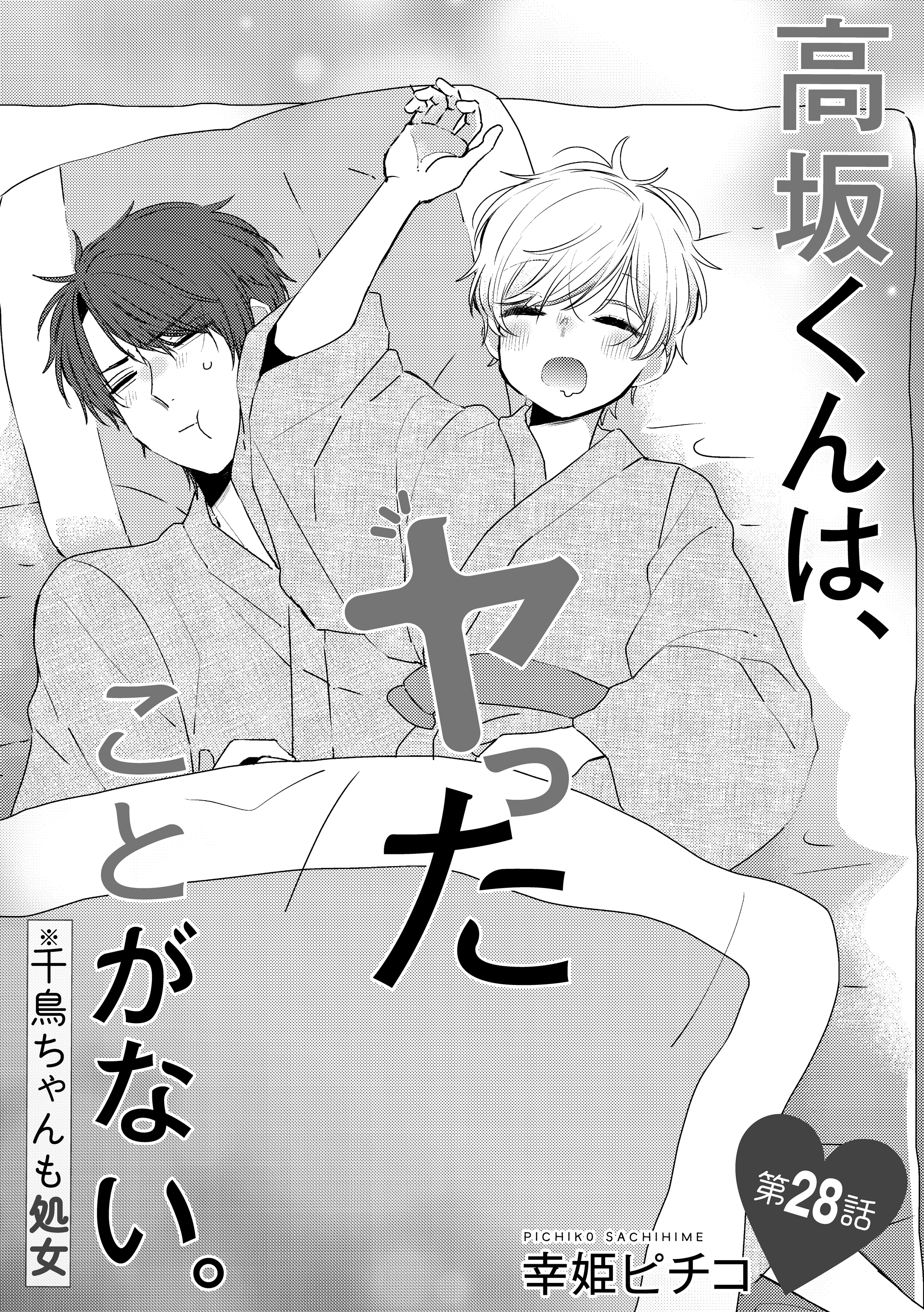 ぶんか社tl編集部 旦那様と極甘婚 発売中 先行配信 幸姫ピチコ 先生 高坂くんは ヤったことがない 千鳥ちゃんも処女 第28話 慎也くんの着物姿が あまりにもエッチで千鳥ちゃんは 彼の寝込みをおそってしまって 無敵恋愛