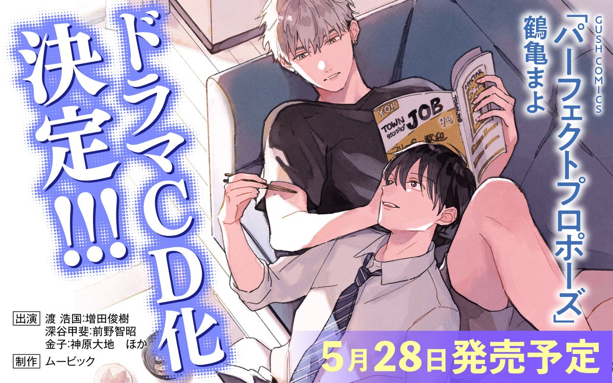 Fujo2 ふじょつう Di Twitter Blcd 家事能力抜群のクール男子 人生に疲れた社畜リーマンのドキドキ同棲同居生活 鶴亀まよ パーフェクトプロポーズ がドラマcd化 5月28日発売 前野智昭 増田俊樹 神原大地 T Co Jha7viexyf