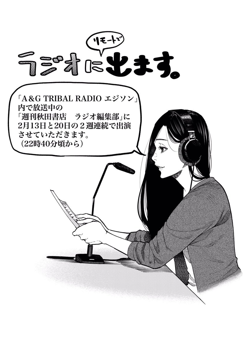 【お知らせ】
「A&G TRIBAL RADIO エジソン」内で放送中の「週刊秋田書店 ラジオ編集部」にゲストとして出演させてるいただきます。
2月13日と20日の二週連続でおしゃべりしております。

詳しくは下記URLまで↓
https://t.co/NrRcpmWBmB 