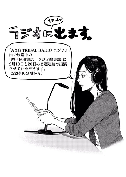 【お知らせ】「A&G TRIBAL RADIO エジソン」内で放送中の「週刊秋田書店 ラジオ編集部」にゲストとして出演させてるいただきます。2月13日と20日の二週連続でおしゃべりしております。詳しくは下記URLまで↓ 