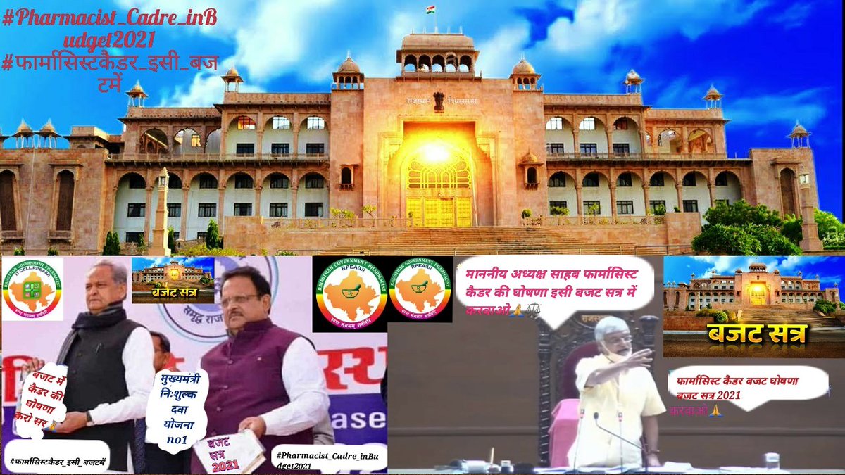 #Pharmacist_Cadre_inBudget2021
#फार्मासिस्टकैडर_इसी_बजटमें