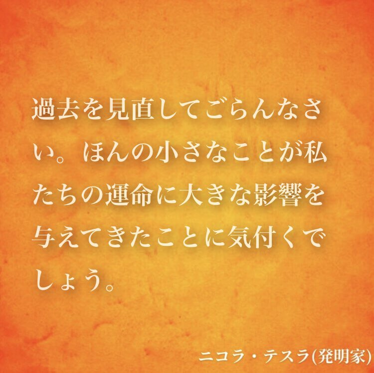 ナル心理学 16タイプ性格診断テスト Mbti 16タイプの偉人の名言 名言 過去を見直してごらんなさい ほんの小さなことが私たちの運命に大きな影響を与えてきたことに気付くでしょう By ニコラ テスラ 発明家 名言 ニコラ テスラ Intj Mbti