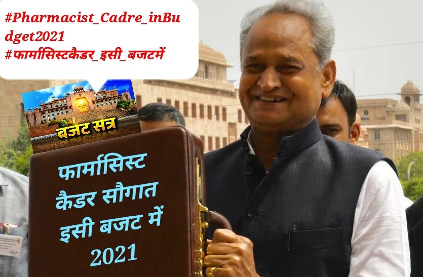 #Pharmacist_Cadre_inBudget2021
#फार्मासिस्टकैडर_इसी_बजटमें
Pharmacist cadre budget me ghoshna kro