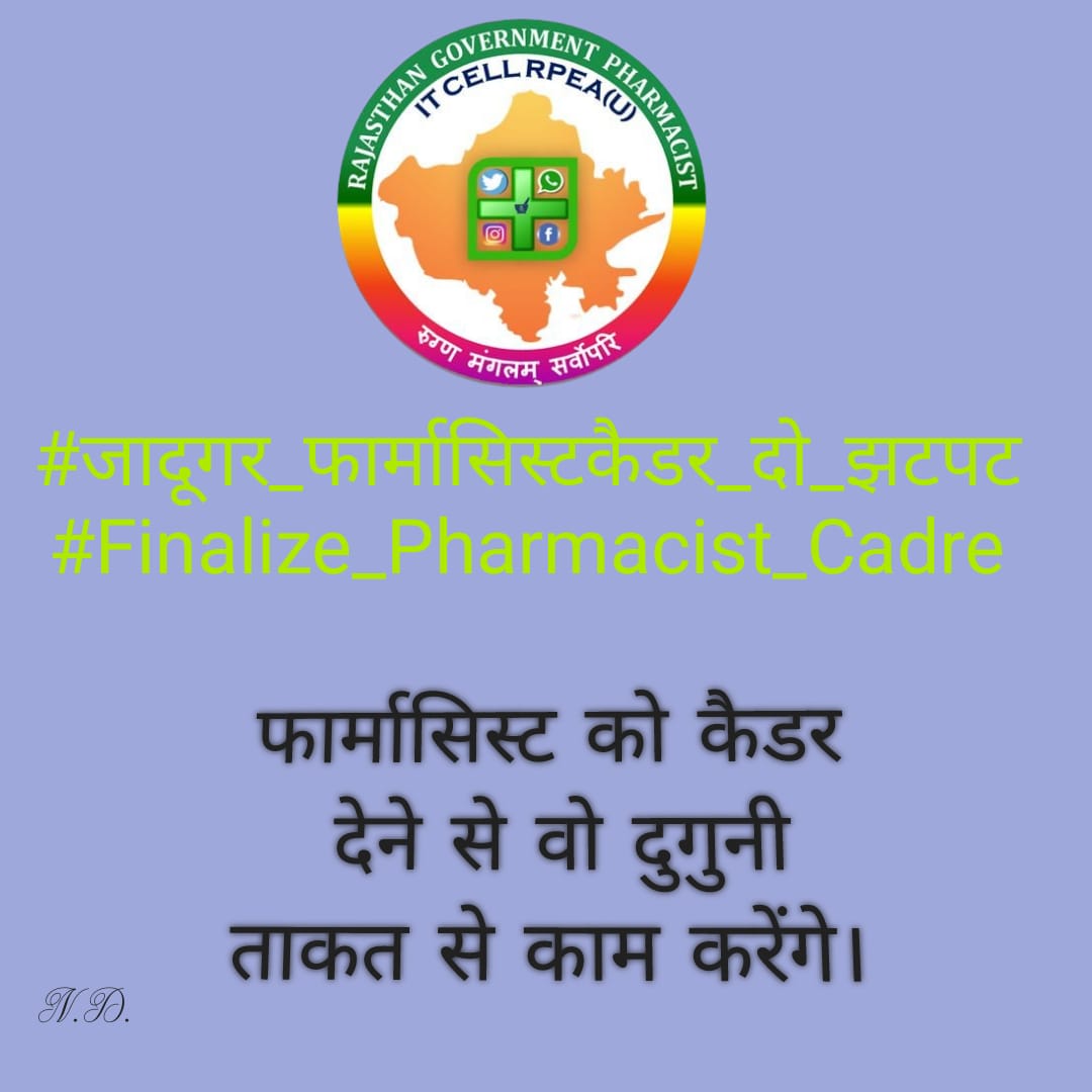 फार्मासिस्ट इस सम्मान के हकदार,
केडर इसी बजट में दो सरकार। 
#Pharmacist_Cadre_inBudget2021
#फार्मासिस्टकैडर_इसी_बजटमें
<a href="/RajAssembly/">Rajasthan Vidhan Sabha</a> 
<a href="/drcpjoshi/">Dr. C.P. Joshi</a>
<a href="/ashokgehlot51/">Ashok Gehlot</a> 
<a href="/ajaymaken/">Ajay Maken</a>
<a href="/RaghusharmaINC/">Dr. Raghu Sharma</a> 
<a href="/MunjalDr/">Dr Ish Munjal</a> 
<a href="/RajCMO/">CMO Rajasthan</a> 
<a href="/KrishnaPooniaIN/">Dr. Krishna Poonia</a>
<a href="/1stIndiaNews/">First India News</a> 
<a href="/pantlp/">LP Pant</a>