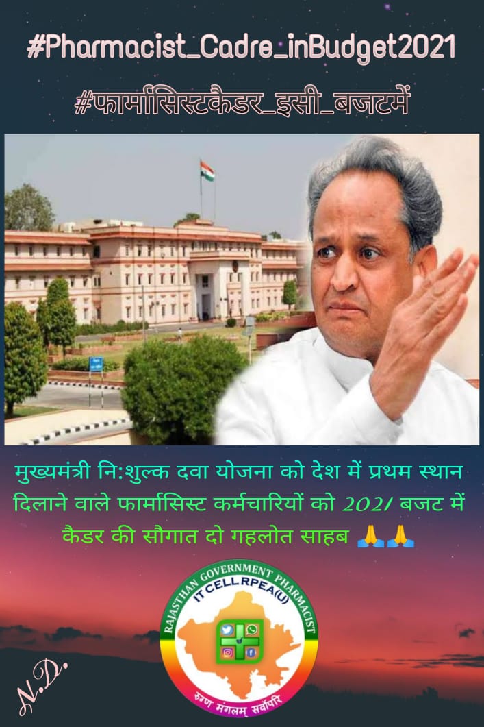 2011 फार्मसिस्ट भर्ती से अब तक एक ही पद पर है , कई तो रिटायर हो गये बिन कैडर।#Pharmacist_Cadre_inBudget2021
#फार्मासिस्टकैडर_इसी_बजटमें
<a href="/RajAssembly/">Rajasthan Vidhan Sabha</a> <a href="/drcpjoshi/">Dr. C.P. Joshi</a> <a href="/ashokgehlot51/">Ashok Gehlot</a> <a href="/ajaymaken/">Ajay Maken</a>
<a href="/RaghusharmaINC/">Dr. Raghu Sharma</a> <a href="/MunjalDr/">Dr Ish Munjal</a> 
<a href="/RajCMO/">CMO Rajasthan</a> <a href="/MlaSanchore/">सुखराम बिश्नोई</a>
<a href="/RatanDevasiINC/">Ratan Devasi</a> <a href="/1stIndiaNews/">First India News</a>