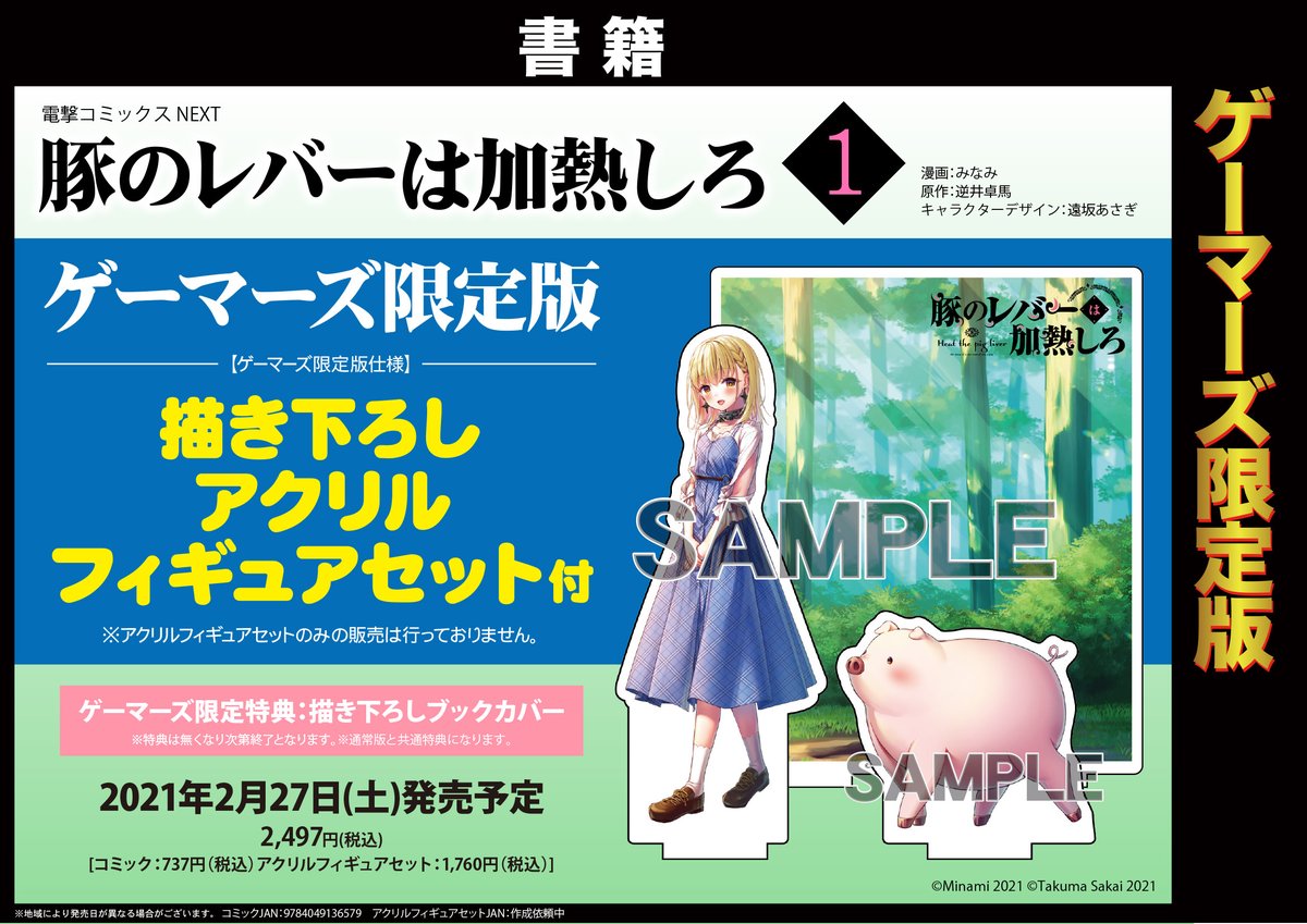 ট ইট র Akihabaraゲーマーズ本店 書籍 予約 豚のレバーは加熱しろ 1 ゲーマーズ限定版 ご予約受付中 限定版にはゲーマーズ限定特典描き下ろしブックカバーに加え 描き下ろしアクリルフィギュアセットが付いてくるゲマ Akiba 全国50か所以上の店舗で