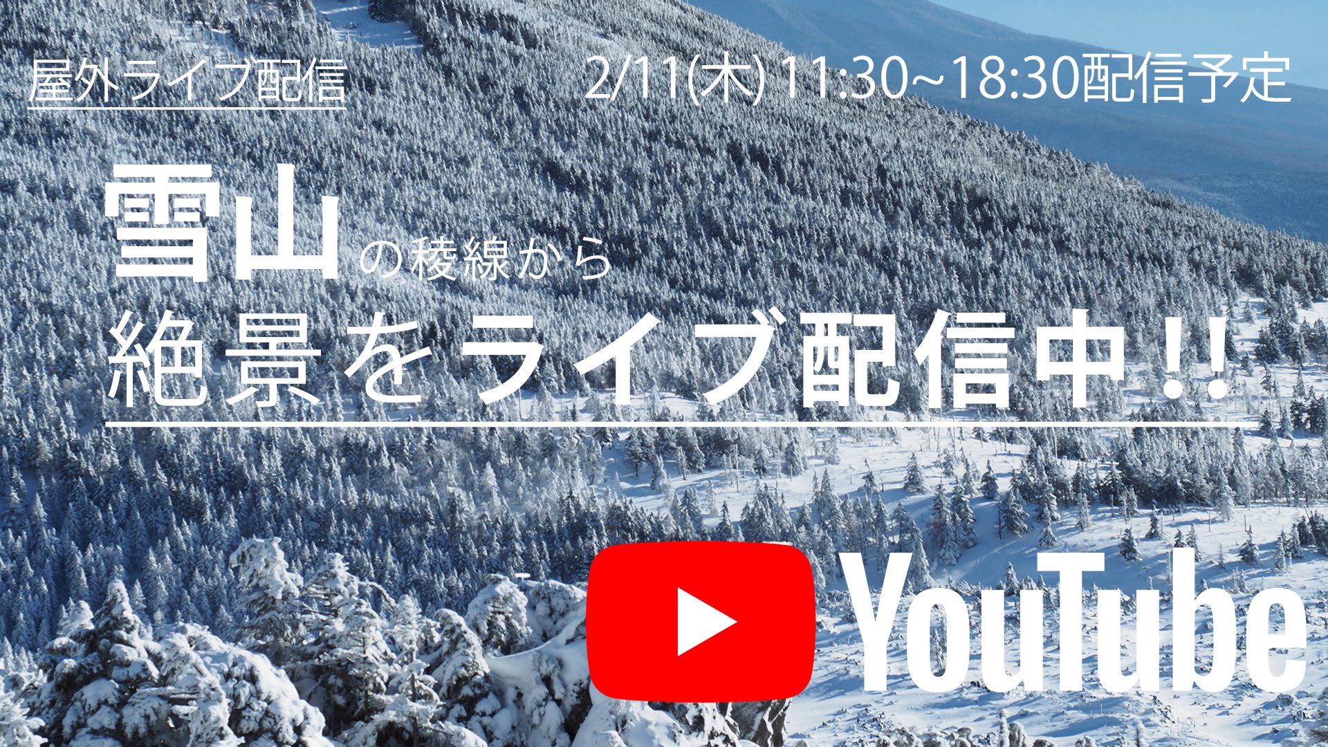 山屋 山の仲間が固定カメラによる高画質ライブ配信に挑戦しています 晴天の北横岳にて初実験です 研究や防災に役立てる目標も持っていますが 現在の山の様子を美しい映像で見られたら それだけで嬉しいですね 冬山からの7時間耐久配信 ぜひ一度